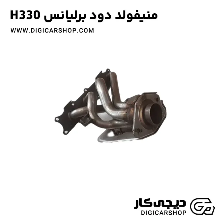 خرید منیفولد دود برلیانس H330