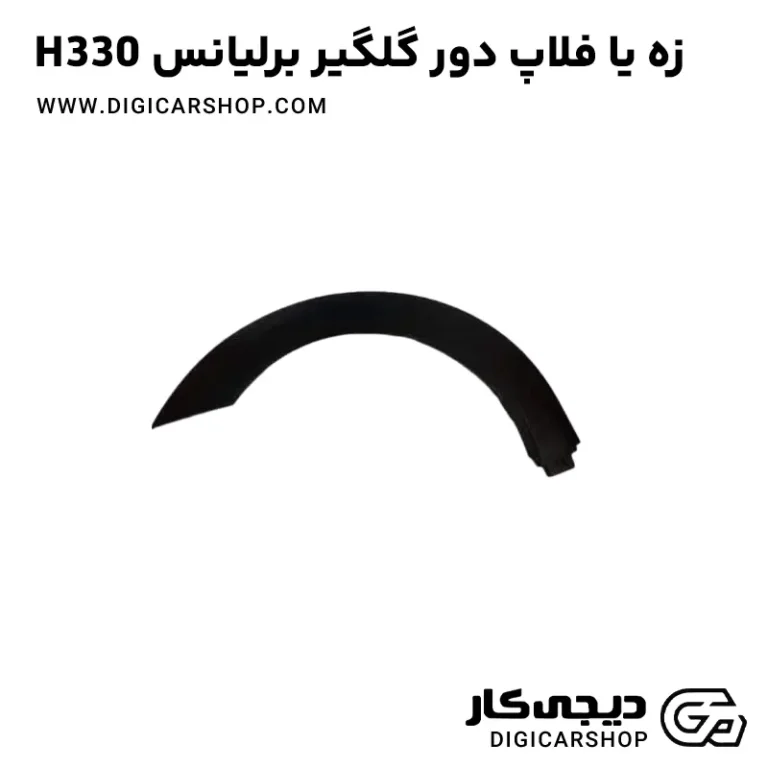 خرید زه یا فلاپ دور گلگیر برلیانس H330