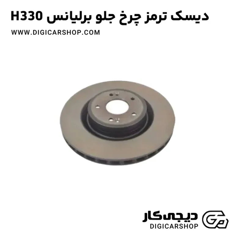 خرید دیسک ترمز چرخ جلو برلیانس H330