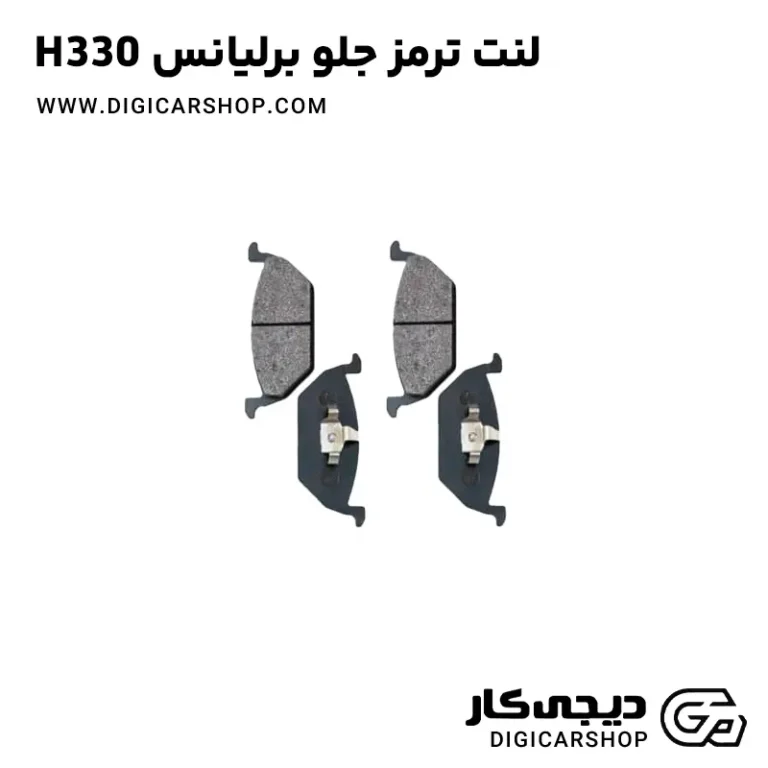 خرید لنت ترمز جلو برلیانس H330