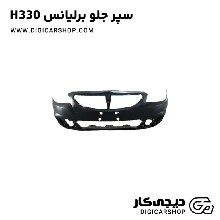 خرید سپر جلو برلیانس H330