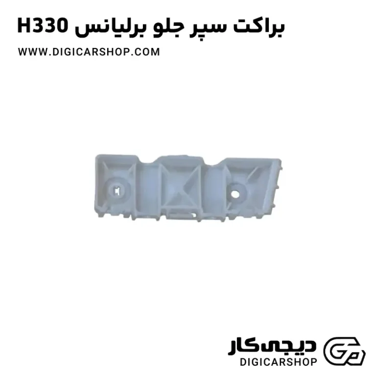 خرید براکت سپر جلو برلیانس H330