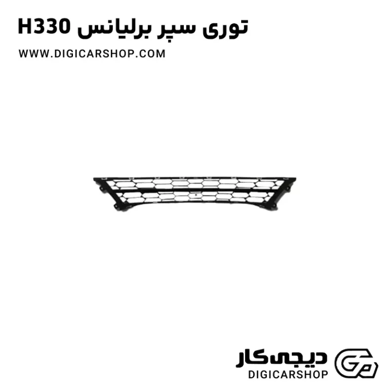 خرید توری سپر برلیانس H330