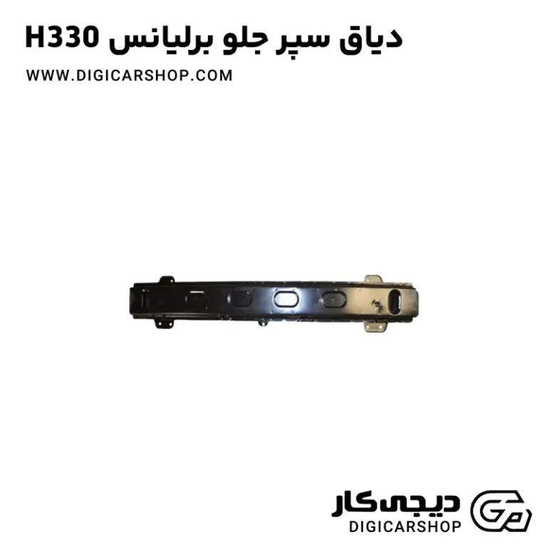 خرید دیاق سپر جلو برلیانس H330