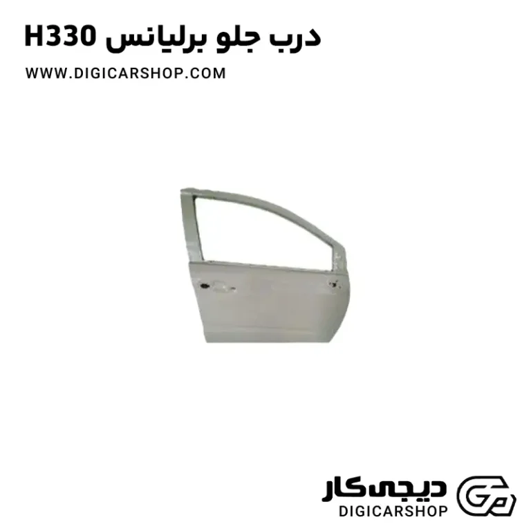 خرید درب جلو برلیانس H330