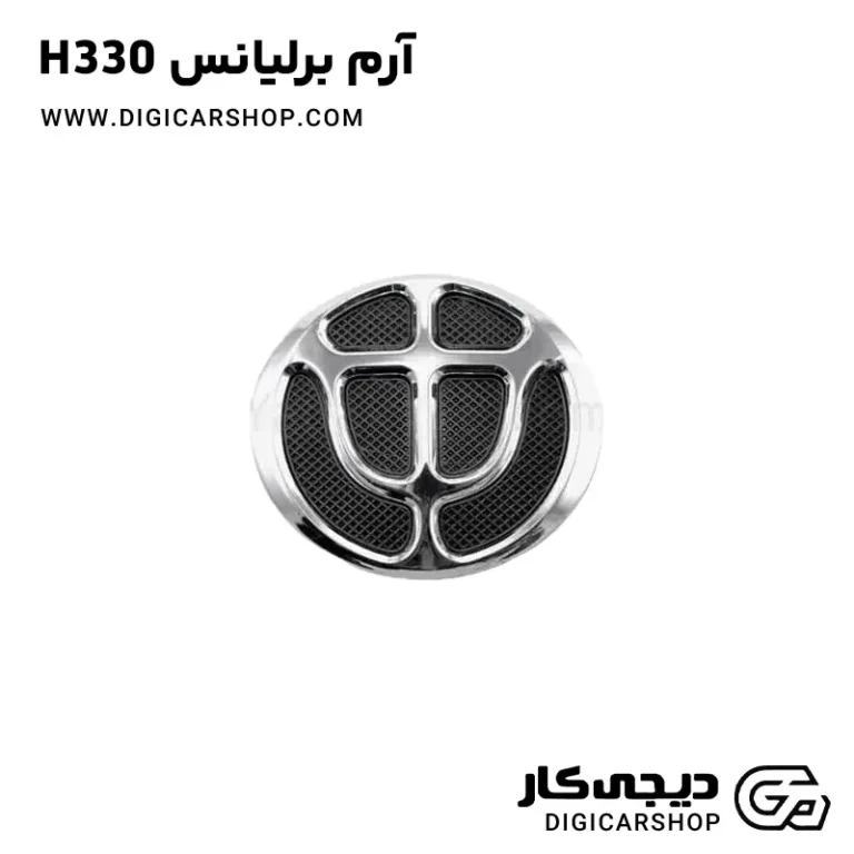 خرید آرم برلیانس H330