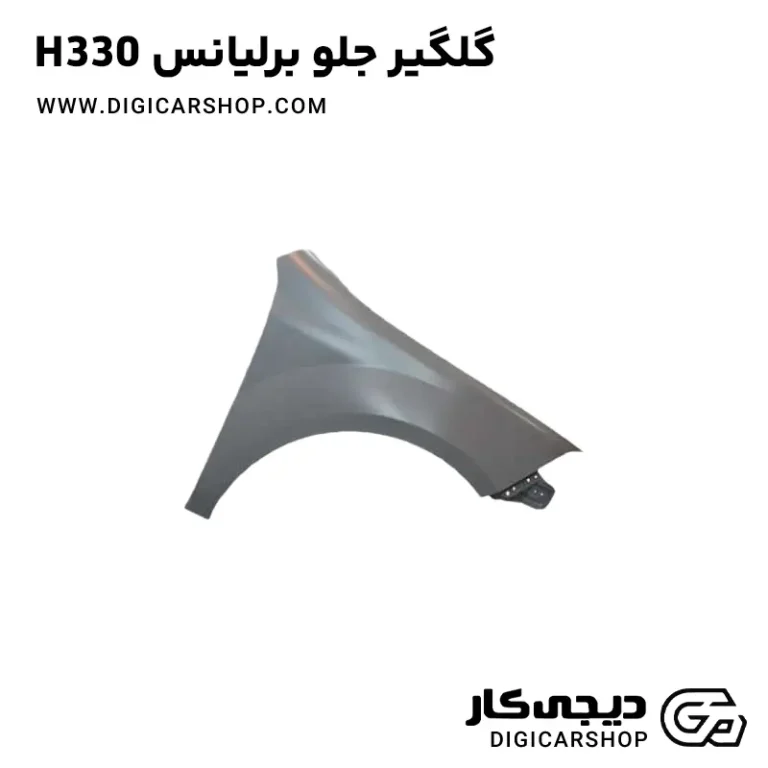 خرید گلگیر جلو برلیانس H330