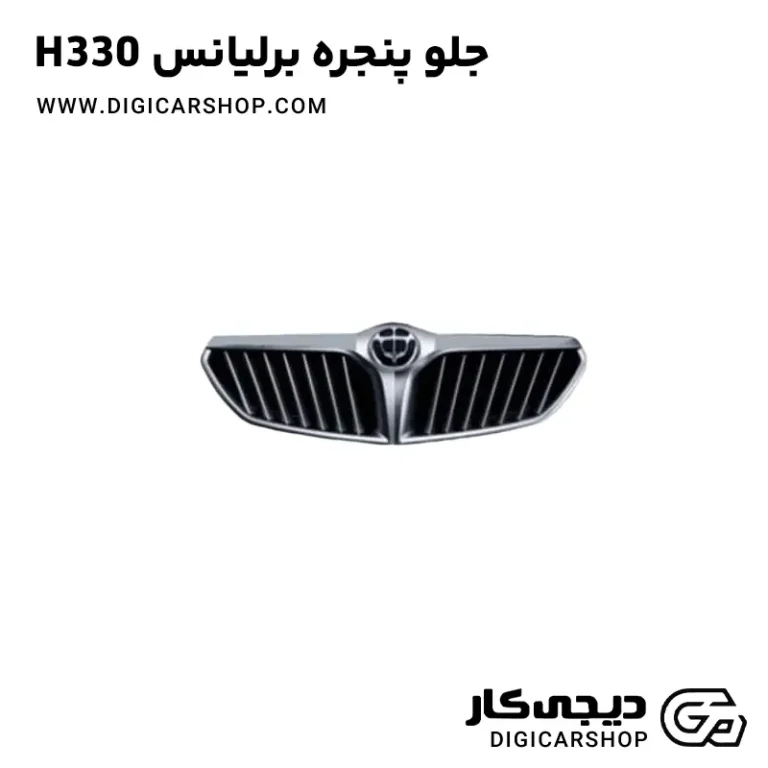 خرید جلو پنجره برلیانس H330
