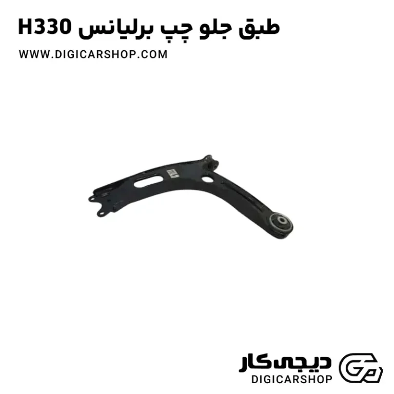 خرید طبق جلو چپ برلیانس H330