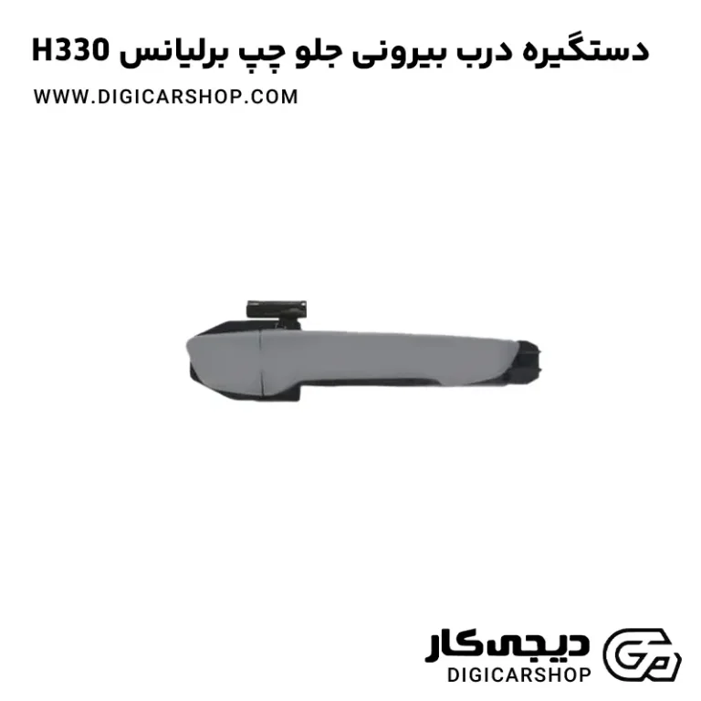 خرید دستگیره درب بیرونی جلو چپ برلیانس H330
