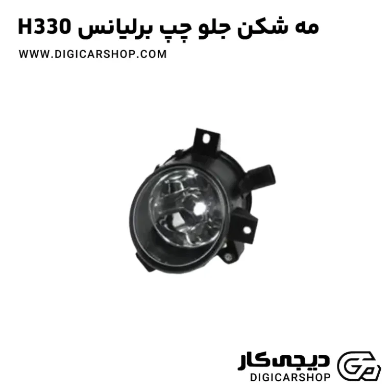 خرید مه شکن جلو چپ برلیانس H330