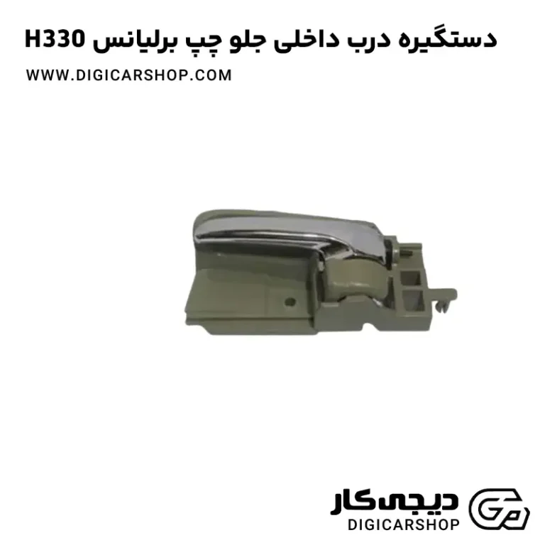 خرید دستگیره درب داخلی جلو چپ برلیانس H330