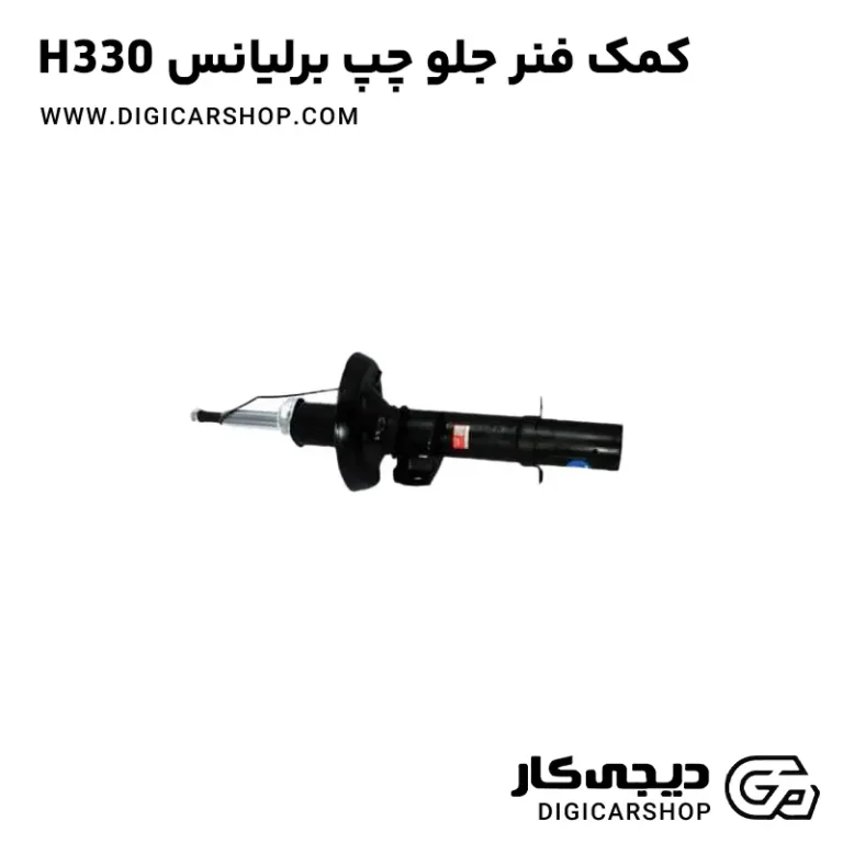 خرید کمک فنر جلو چپ برلیانس H330