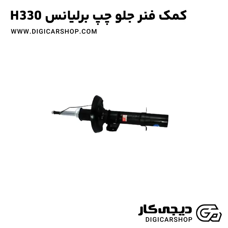 کمک جلو برليانسh330چپ فرانکو
