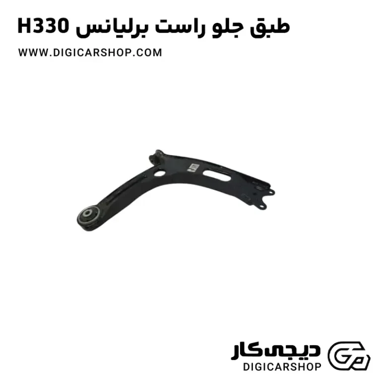 خرید طبق جلو راست برلیانس H330