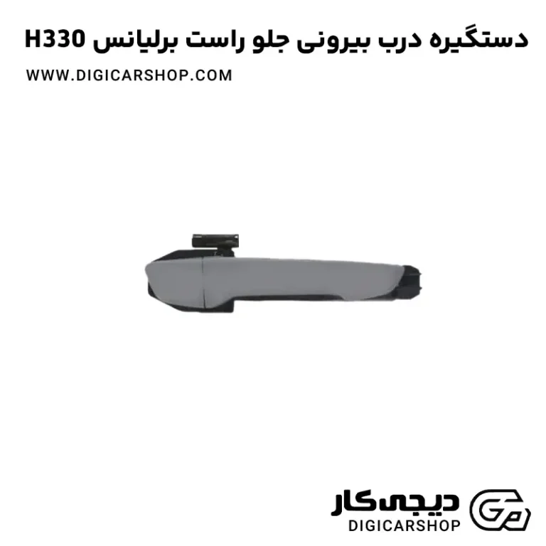 خرید دستگیره درب بیرونی جلو راست برلیانس H330