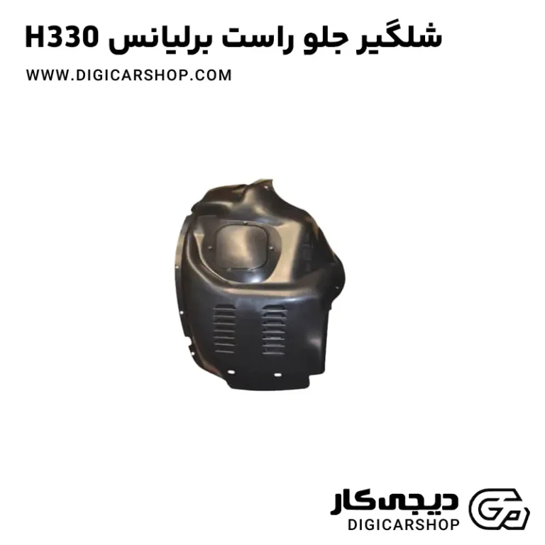خرید شلگیر جلو راست برلیانس H330