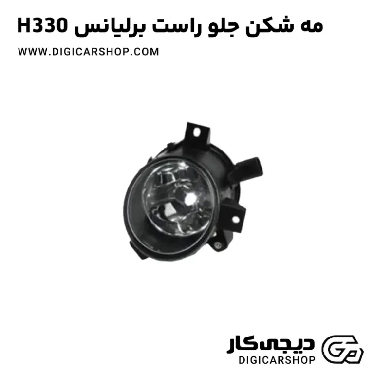 خرید مه شکن جلو راست برلیانس H330