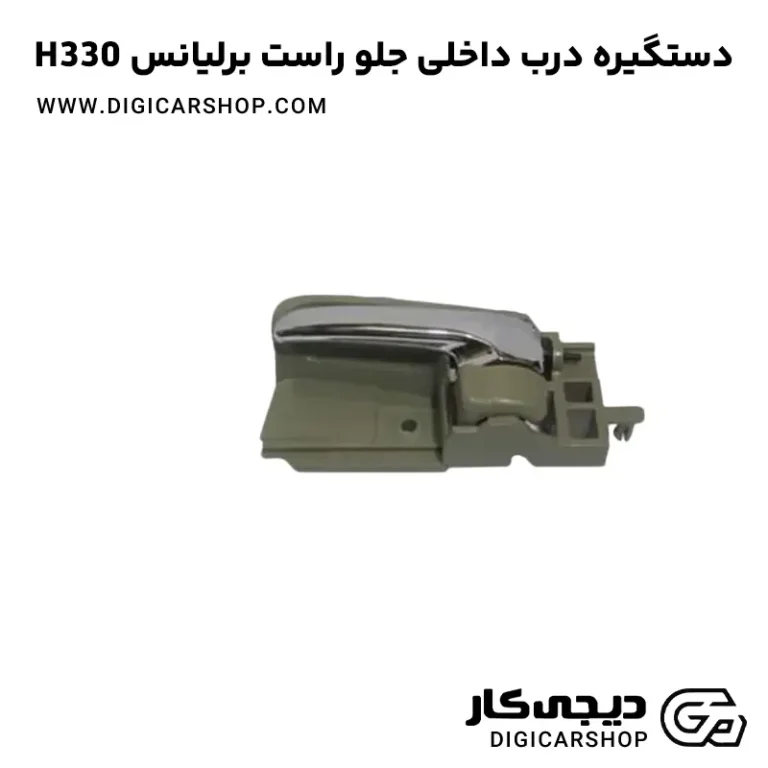 خرید دستگیره درب داخلی جلو راست برلیانس H330