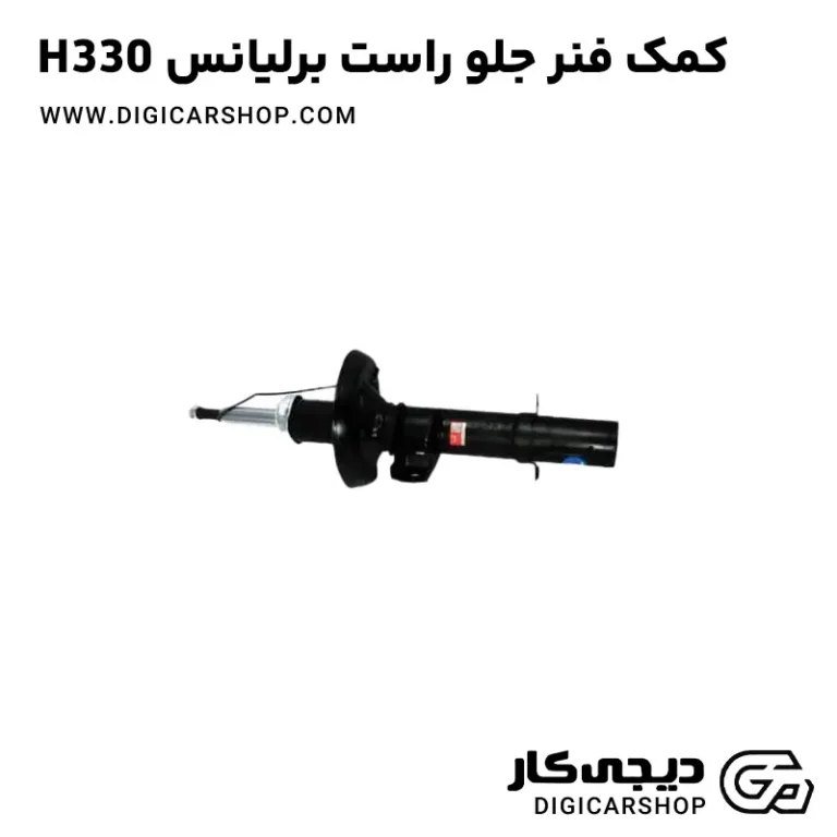 خرید کمک فنر جلو راست برلیانس H330