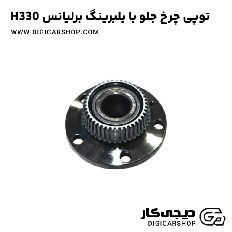 خرید توپی چرخ جلو با بلبرینگ برلیانس H330