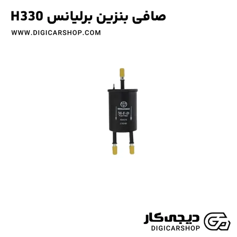 خرید صافی بنزین برلیانس H330