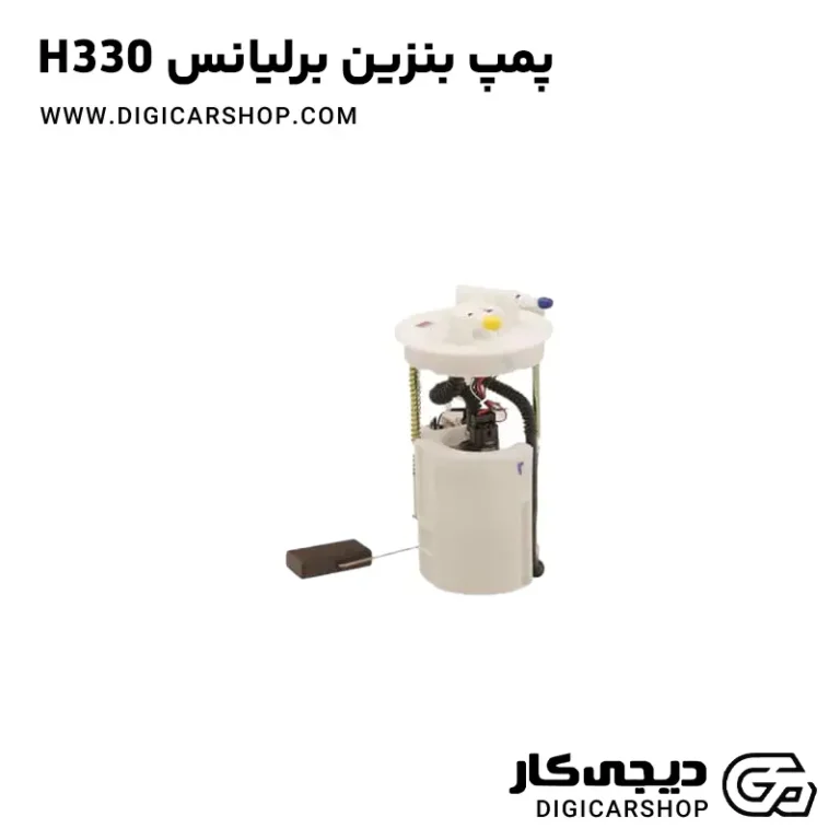 خرید پمپ بنزین برلیانس H330