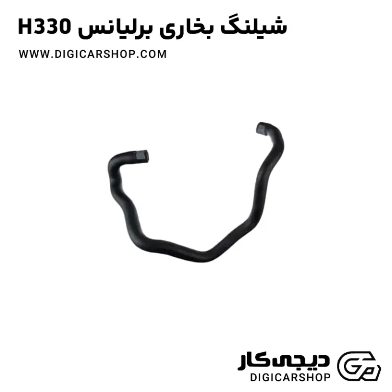 خرید شیلنگ بخاری برلیانس H330