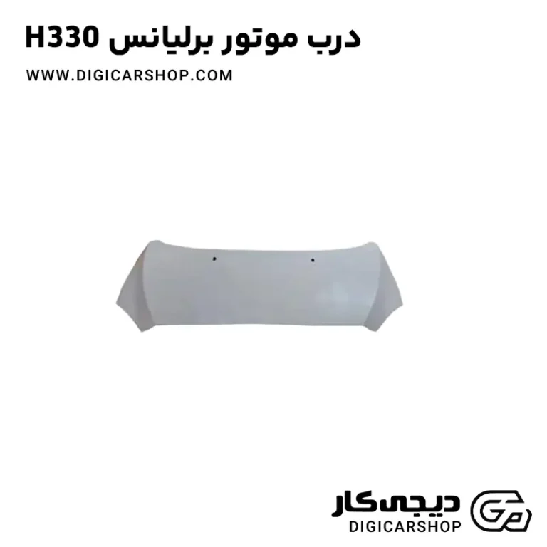 خرید درب موتور (کاپوت) برلیانس H330