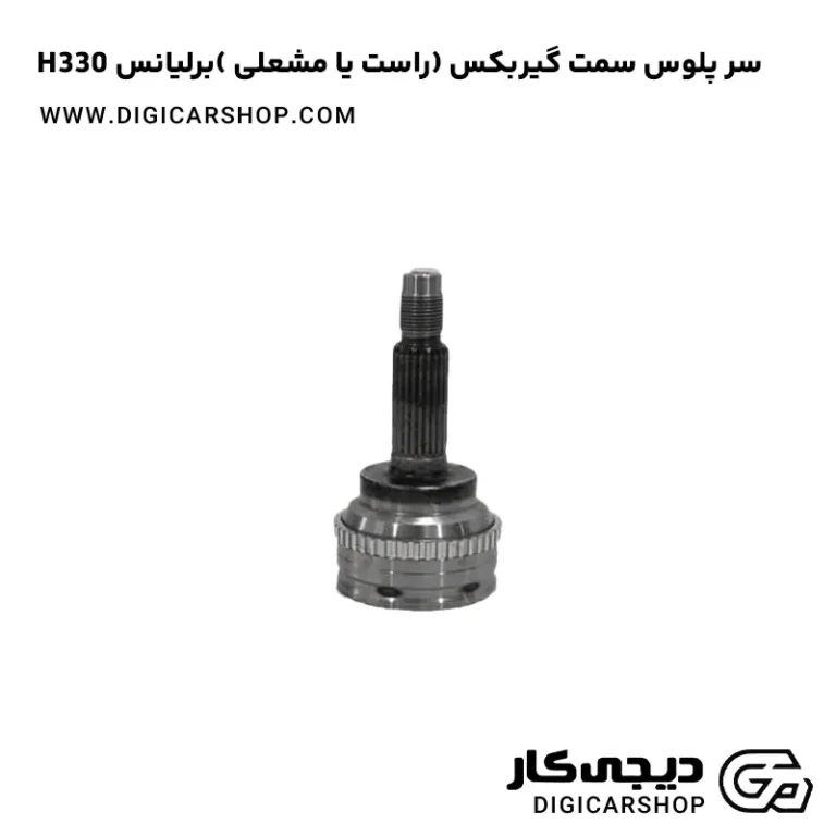خرید سر پلوس سمت گیربکس راست یا مشعلی برلیانس H330