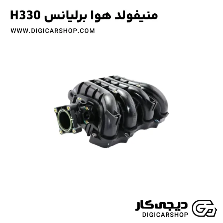 خرید منیفولد هوا برلیانس H330