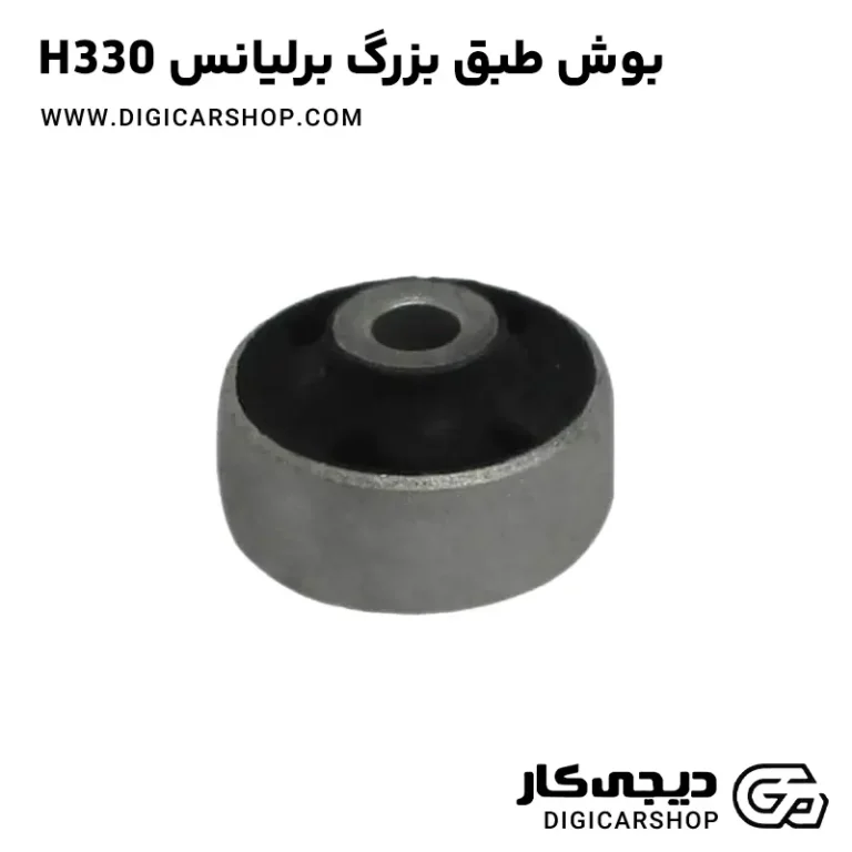 خرید بوش طبق بزرگ برلیانس H330