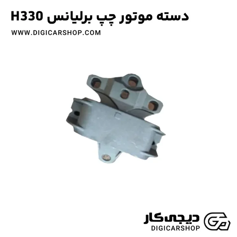 خرید دسته موتور چپ برلیانس H330