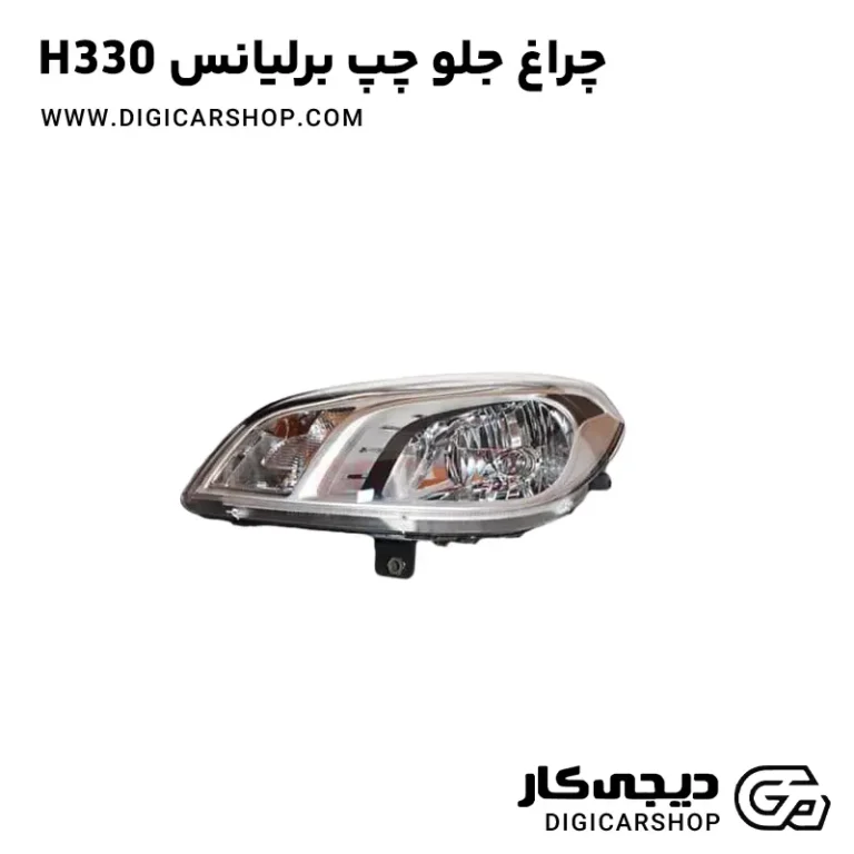 خرید چراغ جلو چپ برلیانس H330