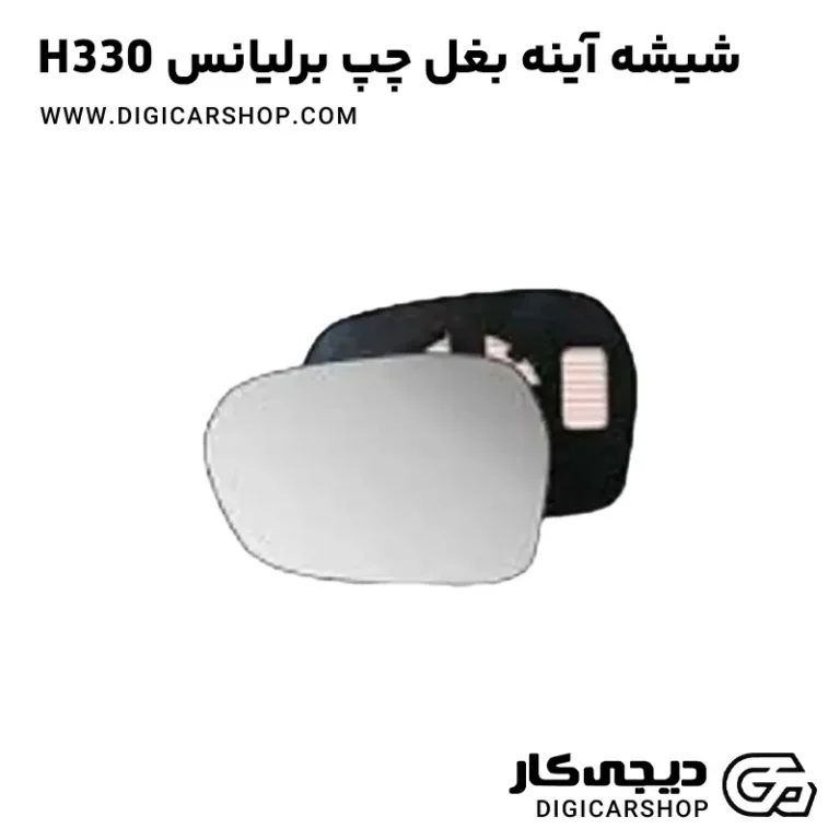 خرید شیشه آینه بغل چپ برلیانس H330