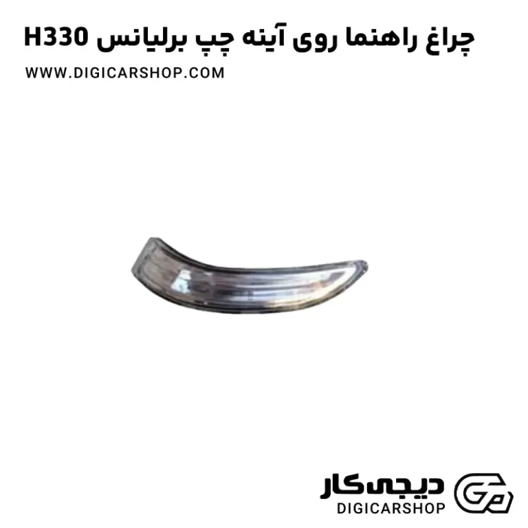 خرید چراغ راهنما روی آینه چپ برلیانس H330