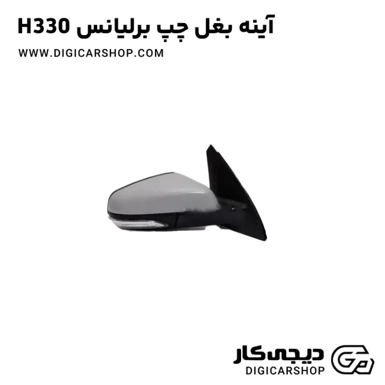 خرید آینه بغل چپ برلیانس H330