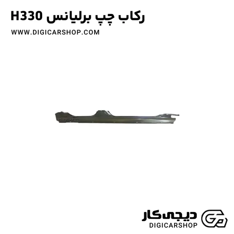خرید رکاب چپ برلیانس H330