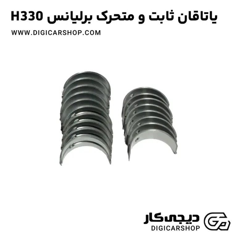 خرید یاتاقان ثابت و متحرک برلیانس H330