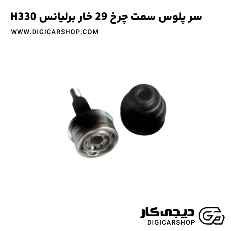 خرید سر پلوس سمت چرخ 29 خار برلیانس H330