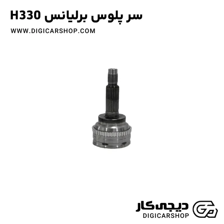 خرید سر پلوس برلیانس H330