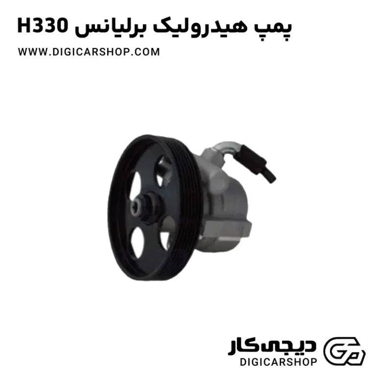 خرید پمپ هیدرولیک برلیانس H330