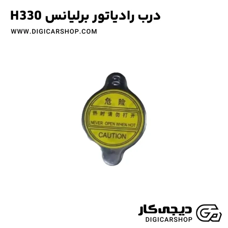 خرید درب رادیاتور برلیانس H330