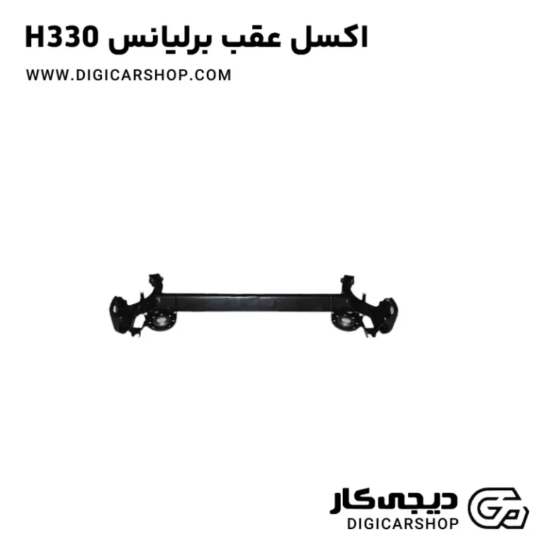 خرید اکسل عقب برلیانس H330