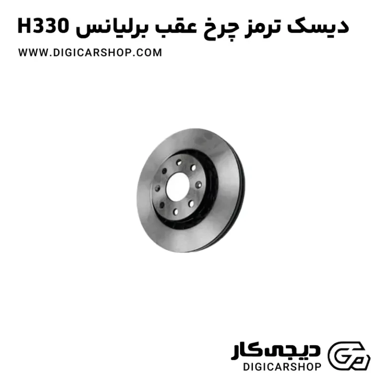 خرید خرید دیسک ترمز چرخ عقب برلیانس H330