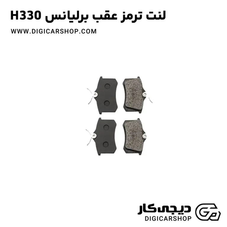 خرید لنت ترمز عقب برلیانس H330