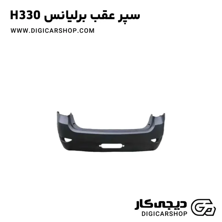 خرید سپر عقب برلیانس H330