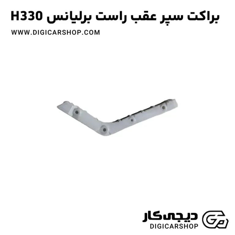 خرید براکت سپر عقب راست برلیانس H330