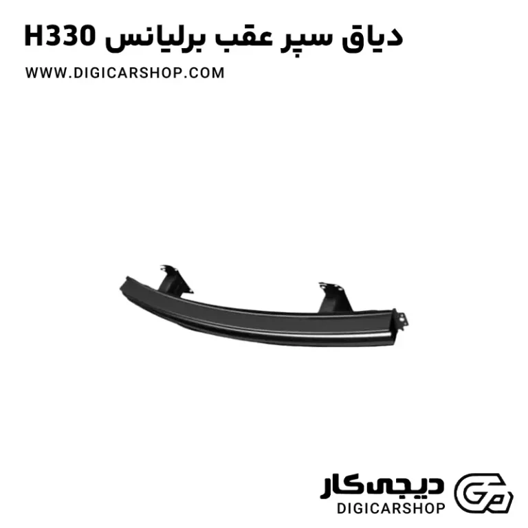 خرید دیاق سپر عقب برلیانس H330