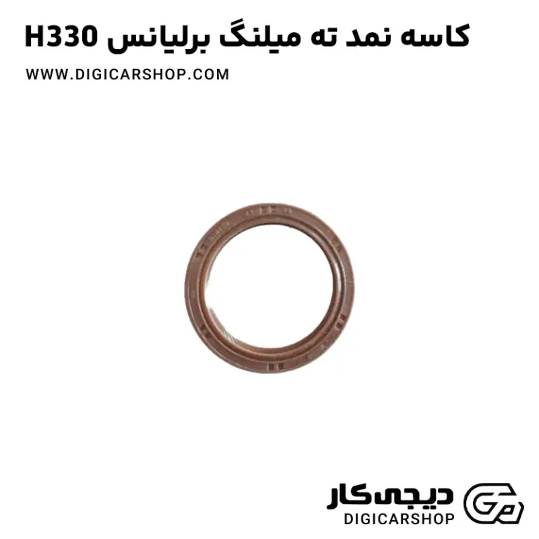 خرید کاسه نمد ته میلنگ برلیانس H330